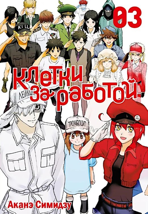 Клетки за работой. Т. 3: манга