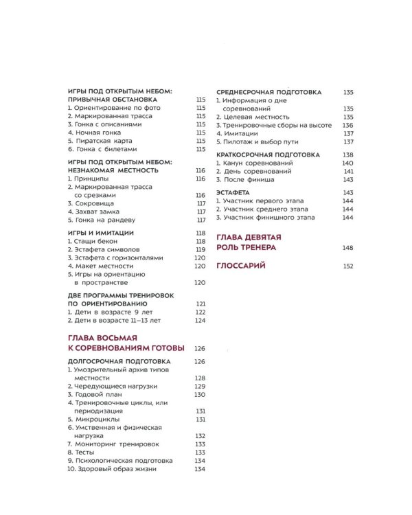 Взгляд победителя. Как выигрывать в ориентировании, читая карту. 2-е рус., изд., испр
