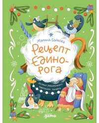 Рецепт единорога: История (не)идеального новогоднего подарка
