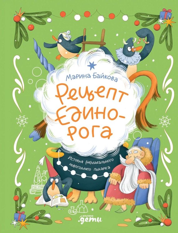 Рецепт единорога: История (не)идеального новогоднего подарка