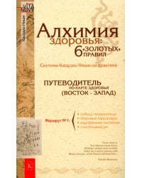 Алхимия здоровья: 6 "золотых" правил. 10-е изд