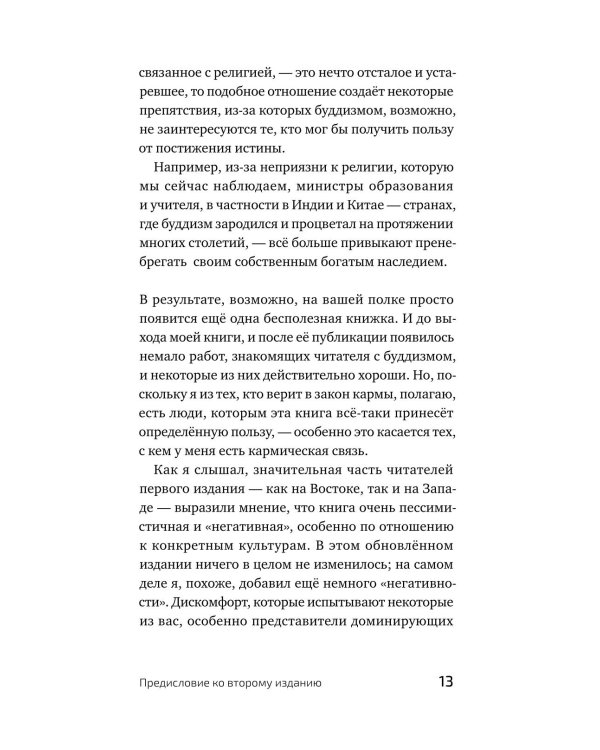 Дополнительное изображение книги «Отчего вы не буддист»