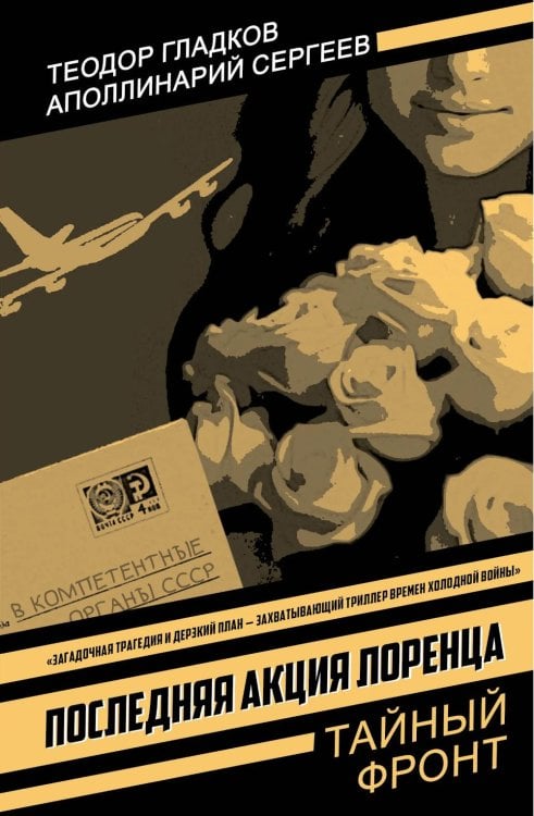 Последняя акция Лоренца: роман