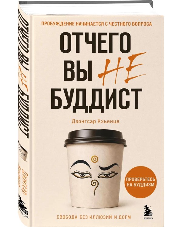 Дополнительное изображение книги «Отчего вы не буддист»
