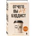 Дополнительное изображение книги «Отчего вы не буддист»