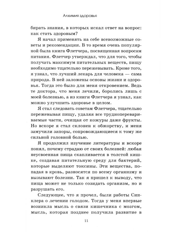Алхимия здоровья: 6 "золотых" правил. 10-е изд