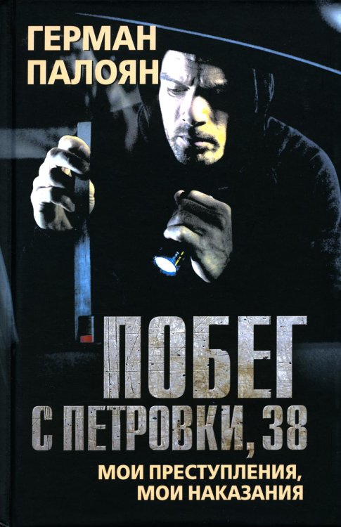 Побег с Петровки, 38. Мои преступления, мои наказания Побег с Петровки, 38. Мои преступления, мои наказания