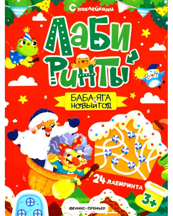 Баба-яга и Новый год: книжка с наклейками (24 лабиринта)