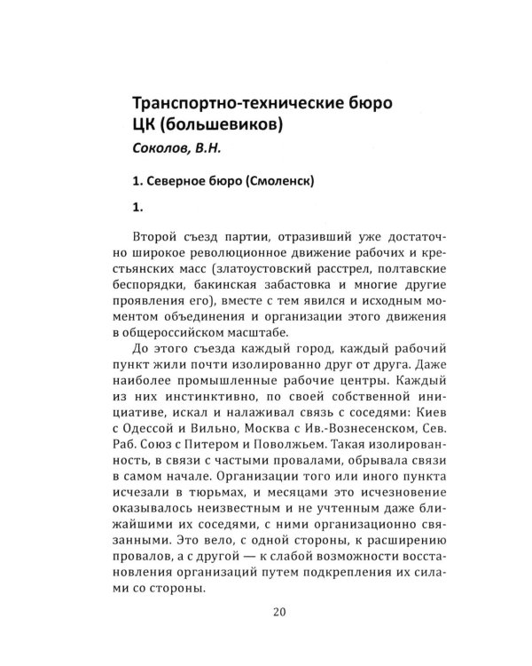 Техника большевистского подполья. Истпарт, 1924