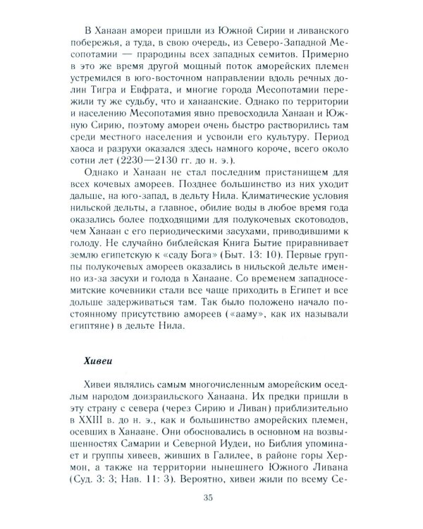 Древний Израиль и народы Ханаана. Этническая история Южного Леванта. III тыс. до н. э. - VII в.