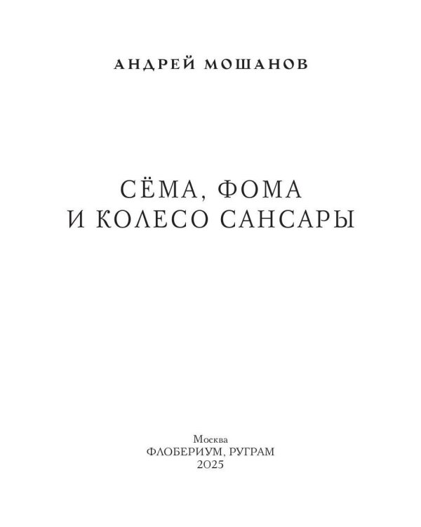 Сема, Фома и колесо сансары