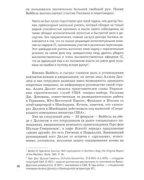 Победа вне стенограмм