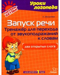 Запуск речи: Тренажер для перехода от звукоподражаний к словам: Два открытых слога