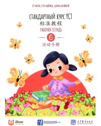 Стандартный курс YCT. Рабочая тетрадь 6