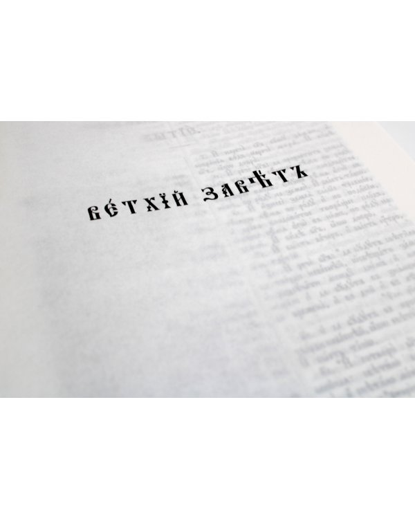 Библия. Книги Священного Писания Ветхого и Нового Завета на церковнославянском языке с параллельными местами. (коричневая)