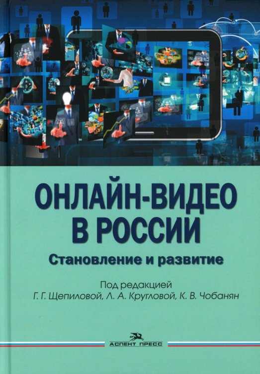 Онлайн-видео в России: Становление и развитие: монография