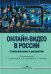 Онлайн-видео в России: Становление и развитие: монография