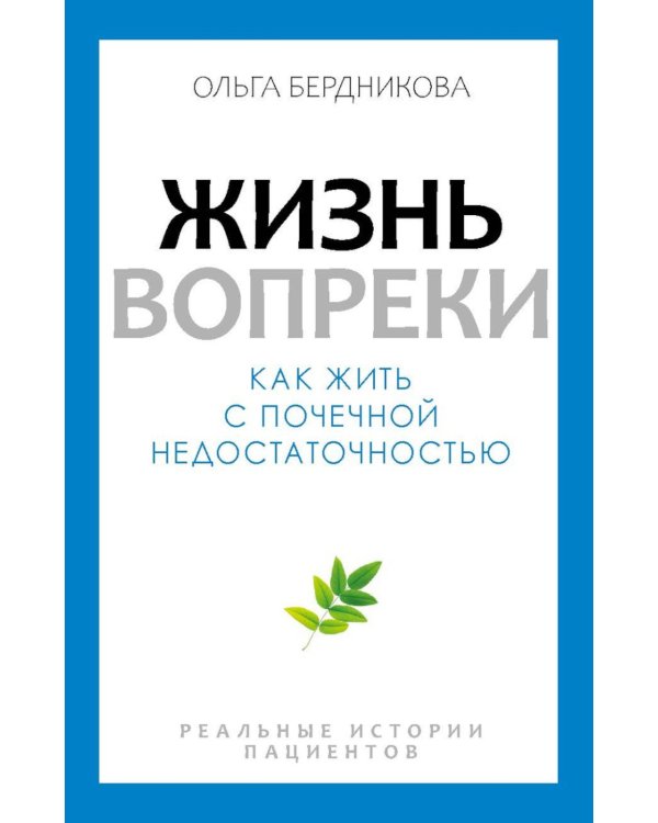 Жизнь вопреки. Как жить с почечной недостаточностью