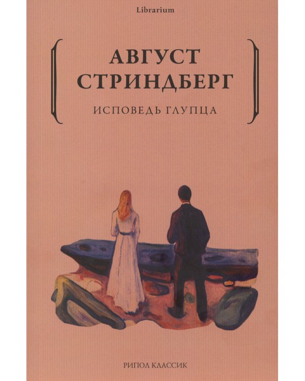 Исповедь глупца