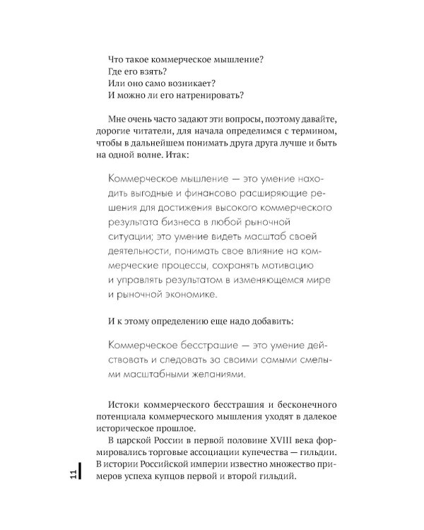 Коммерческое бесстрашие. Мыслить так, чтобы достигать больших целей