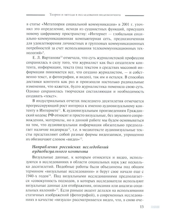 Онлайн-видео в России: Становление и развитие: монография