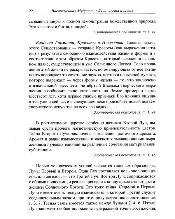 Дополнительное изображение книги «Вневременная Мудрость: лучи, цвета и ноты»