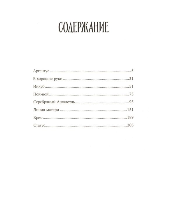 Серебряный Ашолотль: рассказы