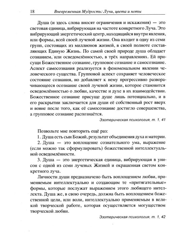 Дополнительное изображение книги «Вневременная Мудрость: лучи, цвета и ноты»