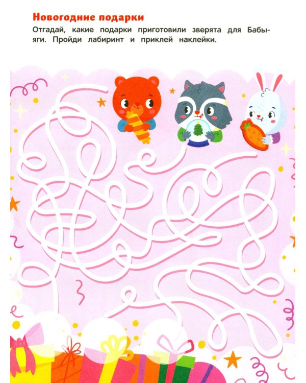 Баба-яга и Новый год: книжка с наклейками (24 лабиринта)