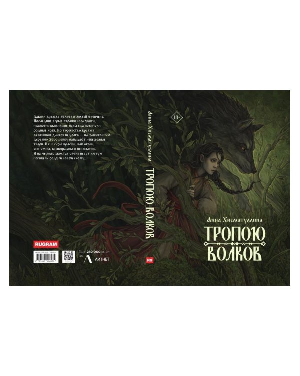 Тропою волков (комплект с блокнотом)