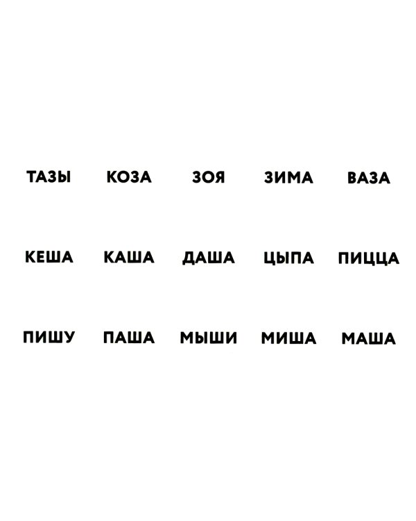Запуск речи: Тренажер для перехода от звукоподражаний к словам: Два открытых слога