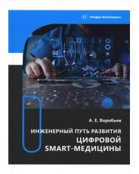 Инженерный путь развития цифровой smart-медицины