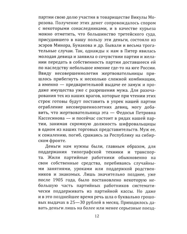Техника большевистского подполья. Истпарт, 1924