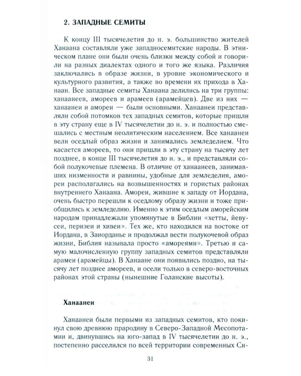 Древний Израиль и народы Ханаана. Этническая история Южного Леванта. III тыс. до н. э. - VII в.