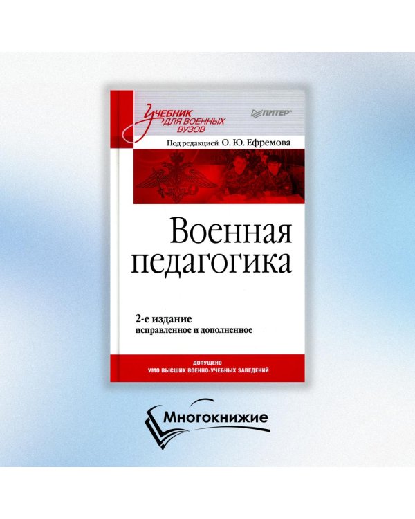 Военная педагогика. Учебник