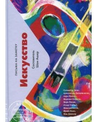 Искусство. Письма на заметку
