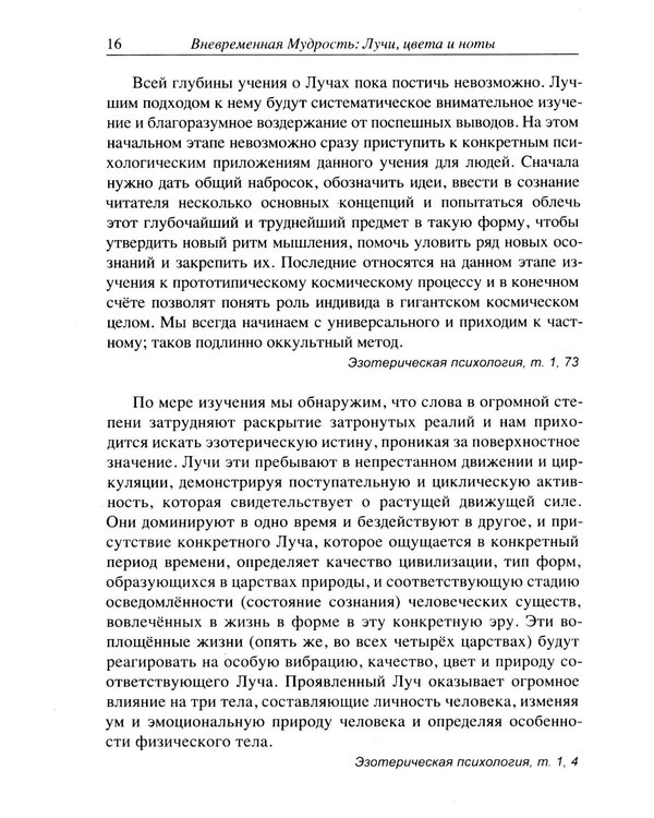 Дополнительное изображение книги «Вневременная Мудрость: лучи, цвета и ноты»