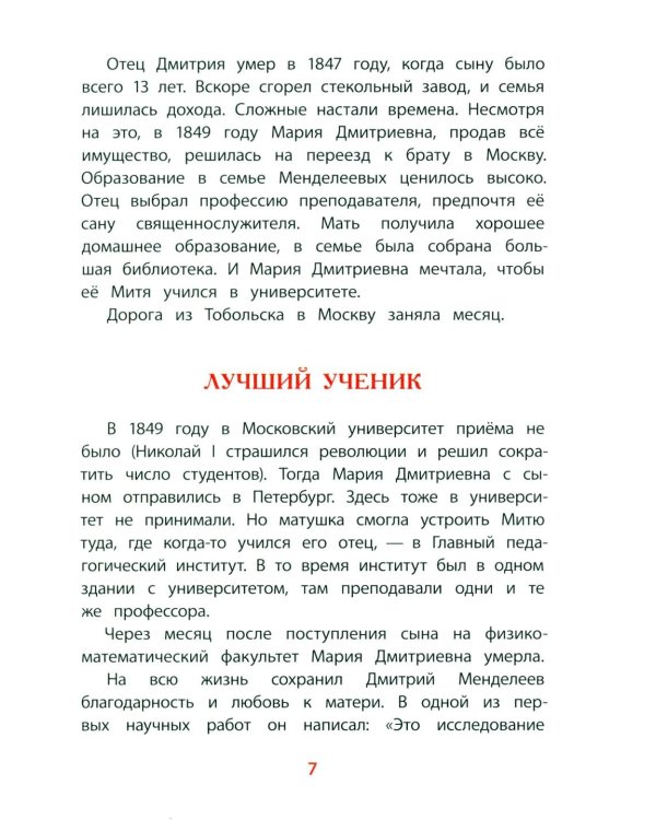 Рассказы о Менделееве