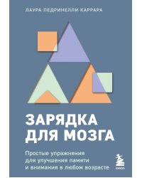 Зарядка для мозга. Простые упражнения для улучшения памяти и внимания в любом возрасте