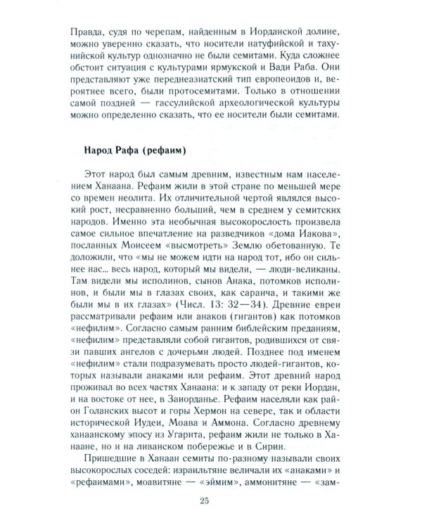 Древний Израиль и народы Ханаана. Этническая история Южного Леванта. III тыс. до н. э. - VII в.