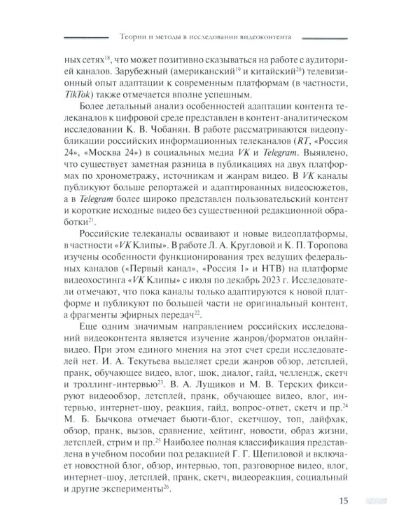 Онлайн-видео в России: Становление и развитие: монография