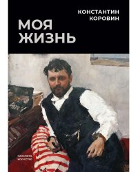 Моя жизнь: сборник