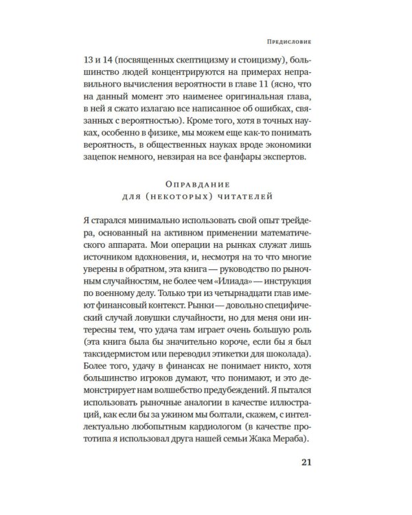 Одураченные случайностью. О скрытой роли шанса в бизнесе и в жизни. 2-е изд., испр. и доп