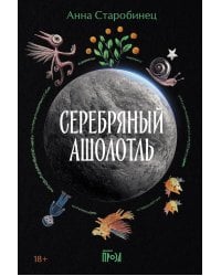 Серебряный Ашолотль: рассказы