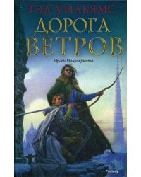 Дорога ветров: роман