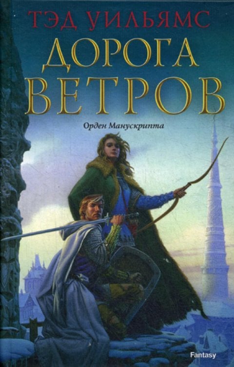 Дорога ветров: роман