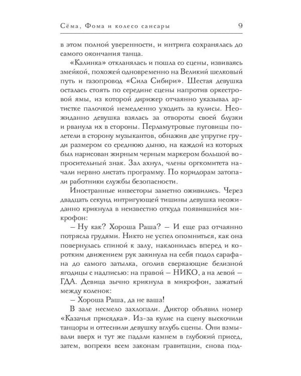 Сема, Фома и колесо сансары