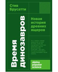 Время динозавров: Новая история древних ящеров (обл.)