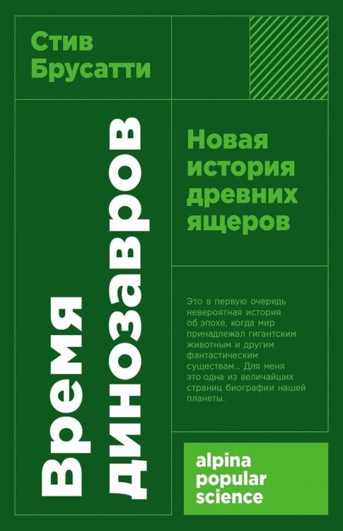 Время динозавров: Новая история древних ящеров (обл.)