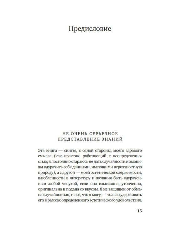 Одураченные случайностью. О скрытой роли шанса в бизнесе и в жизни. 2-е изд., испр. и доп